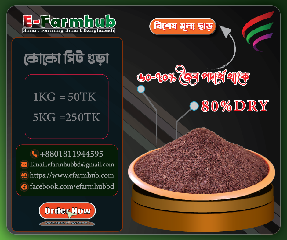 Coco peat powder ( লুজ কোকো পিট) 5kg