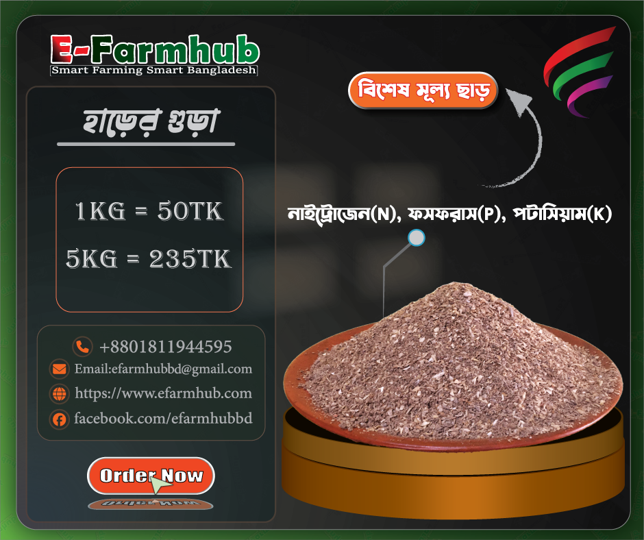 Bone Powder ( হাড়ের গুড়া ) 5kg